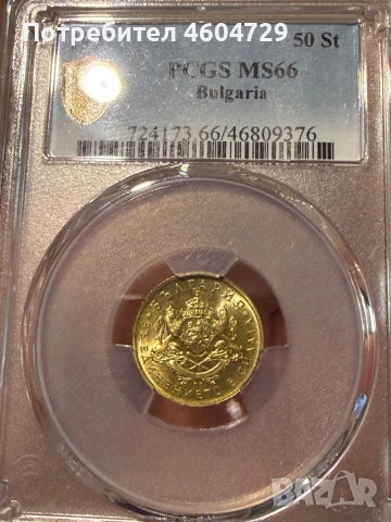 50 стотинки 1937 ms66