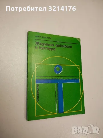 Жизнена дейност и култура - Раиса Драгнева