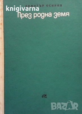 През родна земя Димитър Осинин