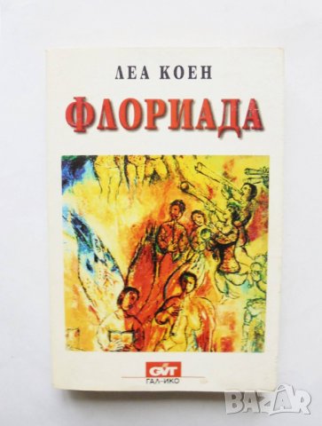 Книга Флориада - Леа Коен 1998 г., снимка 1 - Българска литература - 31918256