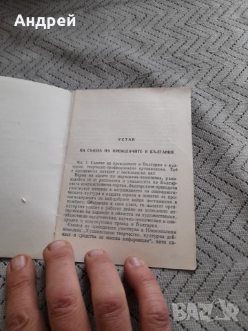 Стар устав на съюза на преводачите в България, снимка 2 - Други ценни предмети - 44436411