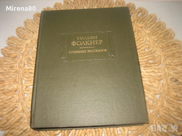 Уильям Фолкнер - Собрание рассказов, снимка 3 - Художествена литература - 53966139