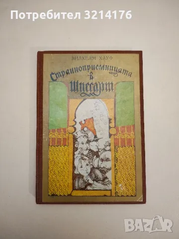 Странноприемницата в Шпесарт - Вилхелм Хауф 