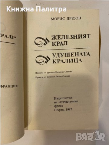 Прокълнатите крале. Книга 6: Лилията и лъвът, снимка 2 - Други - 32139938