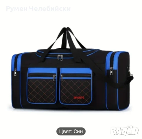 Голяма Пътна Чанта 