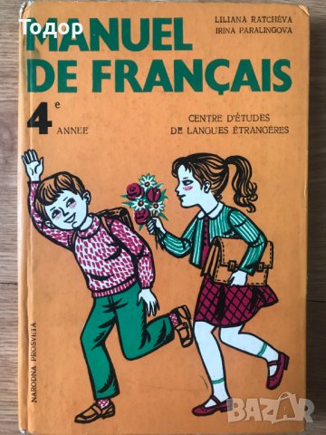 учебник по френски народна просвета manuel de francais 4 anne narodna prosveta, снимка 1 - Чуждоезиково обучение, речници - 40362438