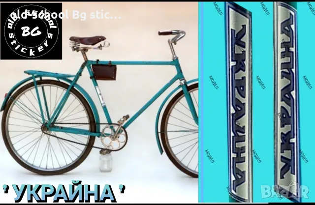 Облепване на 'BG/USSR' Велосипеди , снимка 4 - Други ценни предмети - 49610938