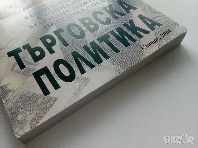 Търговската политика - В.Минков,С.Цвяткова,М.Божинова,П.Мидова - 2004г., снимка 7 - Учебници, учебни тетрадки - 49667264