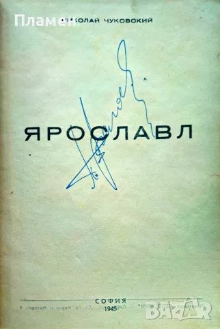 Ярославл Николай Чуковский /1945/, снимка 2 - Антикварни и старинни предмети - 56163485