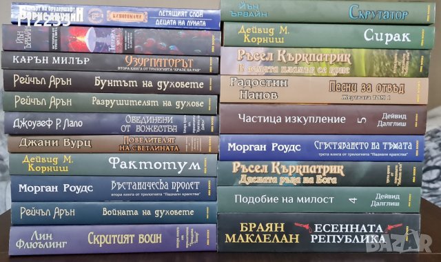 "Войната на духовете" Рейчъл Арън, снимка 3 - Художествена литература - 34927246