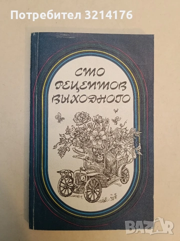 Сто рецептов выходного - Л. Курин