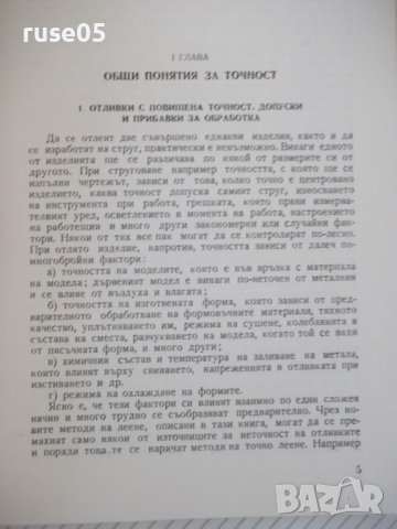 Книга "Методи на точното леене-Стою Керванбашиев" - 212 стр., снимка 4 - Специализирана литература - 37932928