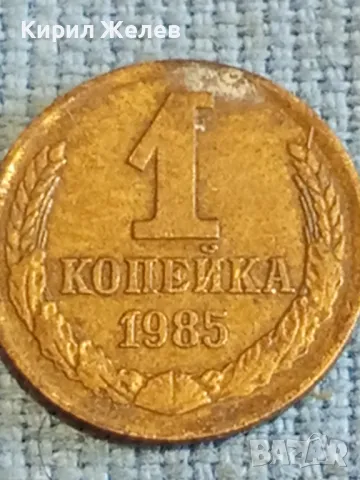 Стара монета 1 копейка 1985г. СССР рядка за КОЛЕКЦИЯ ДЕКОРАЦИЯ 40278, снимка 3 - Нумизматика и бонистика - 48074326