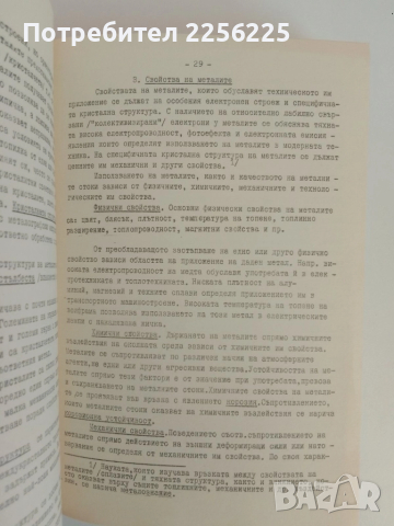 Кратък курс по стокознание на материалите и машините, снимка 2 - Специализирана литература - 51558775