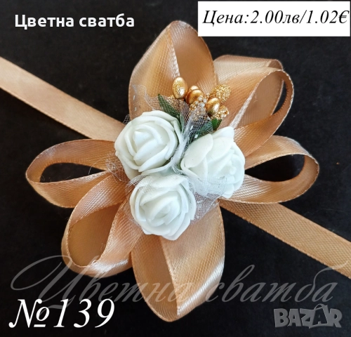 Сватбени бутониери, сватбени бутониери за ръка- гривни, бутониери за сватба, снимка 11 - Други - 43935934