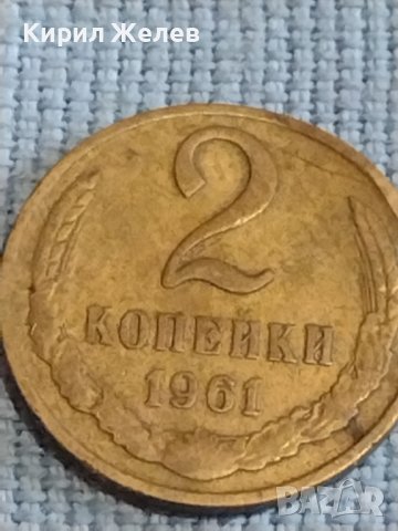 Две монети 2 копейки 1961г. / 15 копейки 1991г. СССР стари редки за КОЛЕКЦИОНЕРИ 39585, снимка 3 - Нумизматика и бонистика - 44237202
