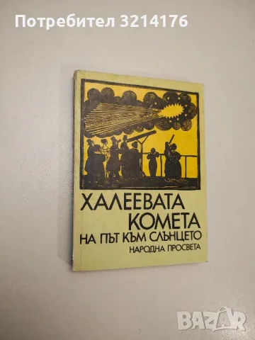 Халеевата комета на път към слънцето - В. Шкодров, В. Иванова, В. Умленски, С. Дикова