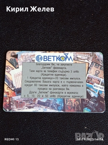 Две фонокарти БЕТКОМ, БУЛ ФОН стари редки за КОЛЕКЦИЯ ДЕКОРАЦИЯ 28786, снимка 3 - Колекции - 51668698