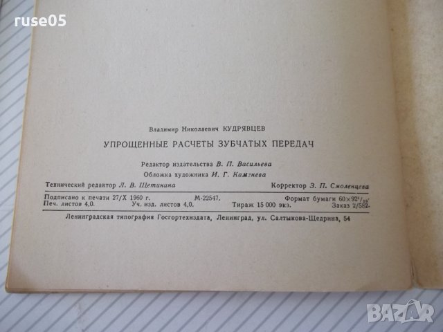 Книга "Упрощенные расчеты зубчатых передач-В.Кудрявцев"-64ст, снимка 10 - Специализирана литература - 38066907
