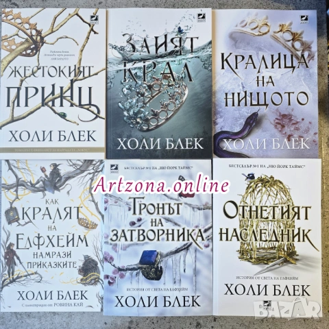 Пълен комплект „Вълшебният народ“ – Холи Блек (6 книги)