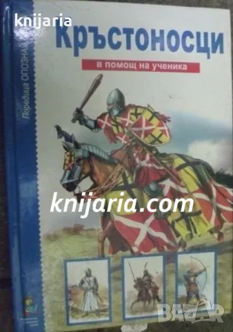 Кръстоносци: В помощ на ученика