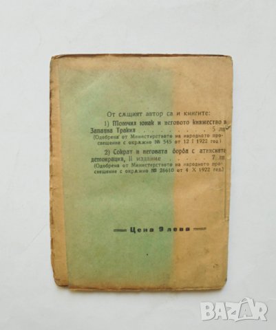 Стара книга Античното робство - Иван П. Орманджиев 1923 г., снимка 2 - Други - 32151940