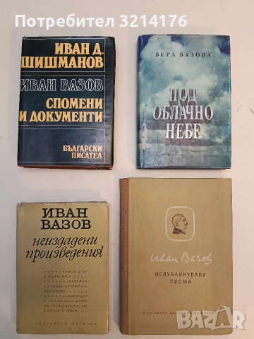 Иван Вазов Спомени и документи - Иван Д. Шишманов