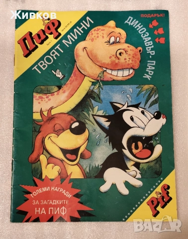 1-ви брой на детското списание ПИФ от 1994 г.