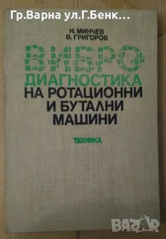 Вибро-диагностика на ротационни и бутални машини  Н.Минчев 34лв, снимка 1 - Специализирана литература - 48660114