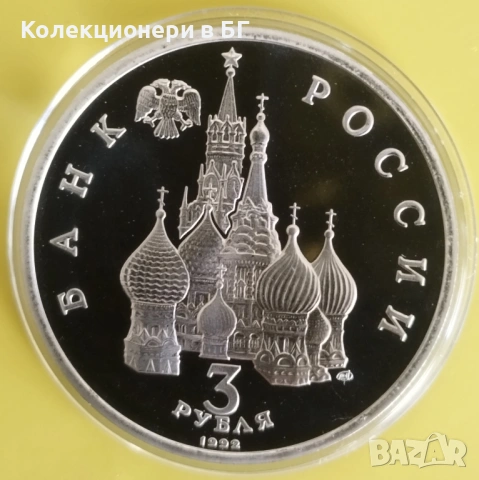 3 РУБЛИ 1992 ГОДИНА - МАТ/ГЛАНЦ - РУСИЯ, снимка 2 - Нумизматика и бонистика - 54157813