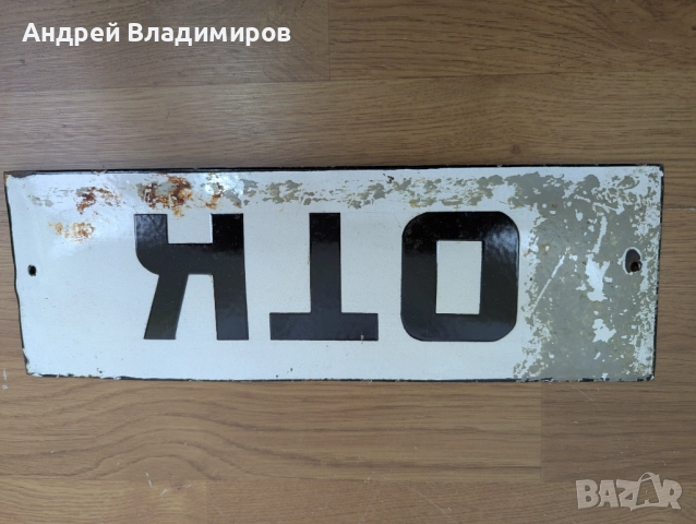 Стара емайлирана табела "ОТК", бяла, 10 х 30 см