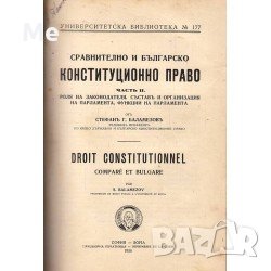 Конституционно право Часть 1 и Сравнително и българско конституционно право Часть 2 Стефан Баламезов