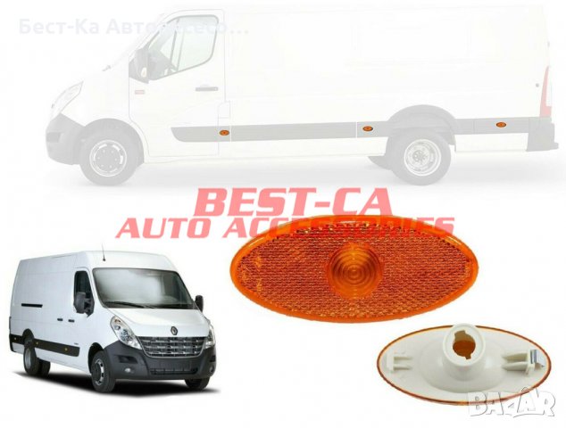 Лампа габарит страничен оранжев подходящ микробус Renault Master / Opel Movano B 2010, снимка 4 - Аксесоари и консумативи - 34394527