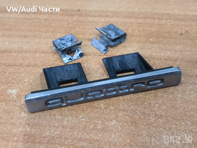 Оригинална емблема Quattro за предна решетка Audi QUATTRO 8E0853736 / 8E0 853 736 