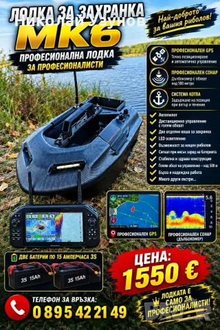 Лодка за захранка WATER SOLDIER МК6