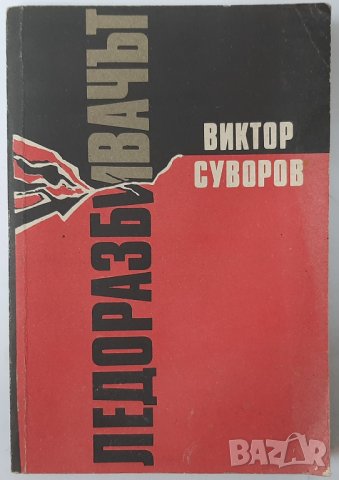 Ледоразбивачът, Виктор Суворов(2.6), снимка 1 - Специализирана литература - 42294607