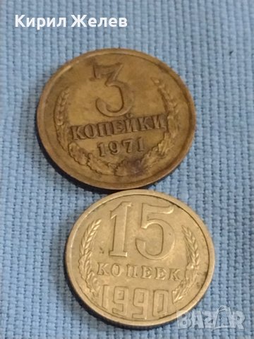 Две монети 3 копейки 1971г. / 15 копейки 1990г. / СССР стари редки за КОЛЕКЦИОНЕРИ 39495