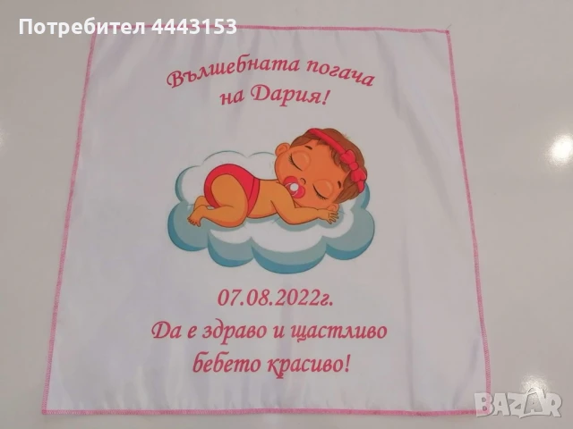 платно за погача , снимка 8 - Други - 51188600