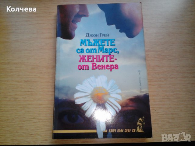 продавам книги по психология на взаиомоотношенията всяка по 6 лв. , снимка 1 - Специализирана литература - 31984076