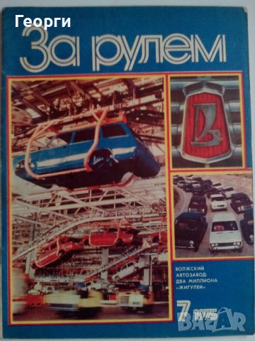 Списание За рулем брой 7 от 1975 г., снимка 1 - Специализирана литература - 42871078