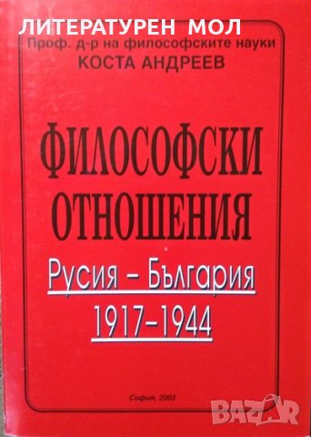 Философски отношения. Русия-България 1917-1944. Коста Андреев, 2003г., снимка 1 - Други - 29187875