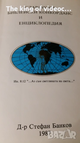 Славянски Библейски Конкорданс И Енциклопедия  , снимка 7 - Енциклопедии, справочници - 53145138