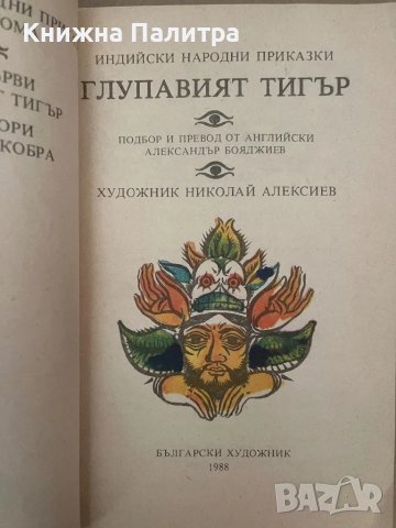 Глупавият тигър-Индийски народни приказки, снимка 2 - Детски книжки - 48168829