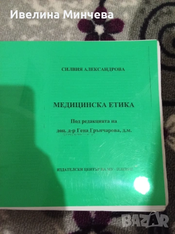 Медицинска етика