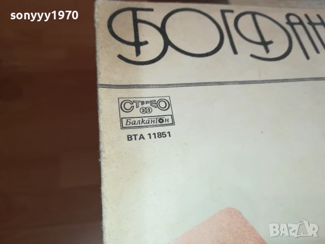 БОГДАНА-ПЛОЧА 0306251650, снимка 6 - Грамофонни плочи - 50536756