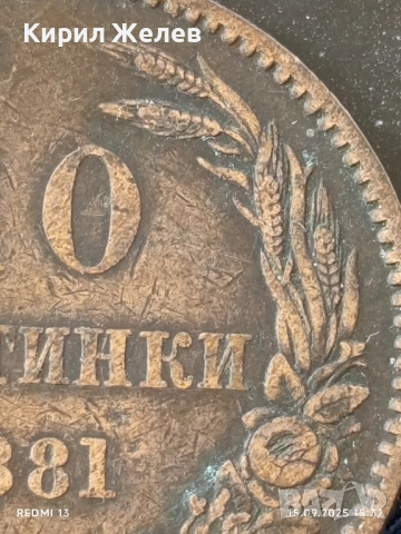 Рядка монета 10 стотинки 1881г. България уникат за КОЛЕКЦИОНЕРИ 38385, снимка 5 - Нумизматика и бонистика - 51721680