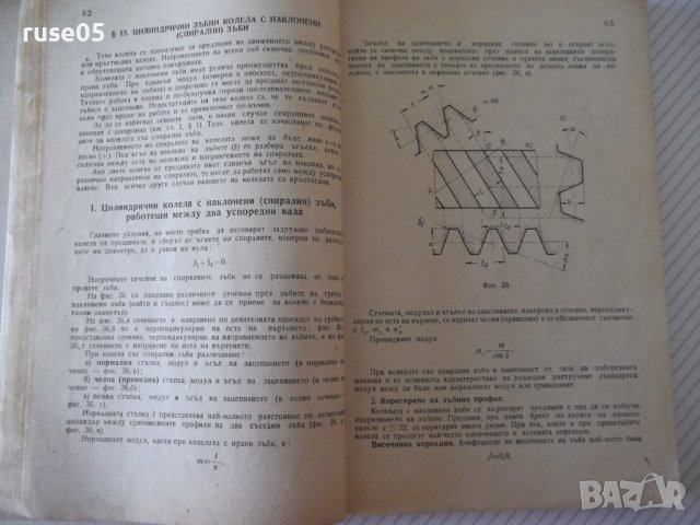 Книга "Дешифров.на зъбни и червяч.предав.-П.Бунджулов"-228с, снимка 6 - Специализирана литература - 39973772