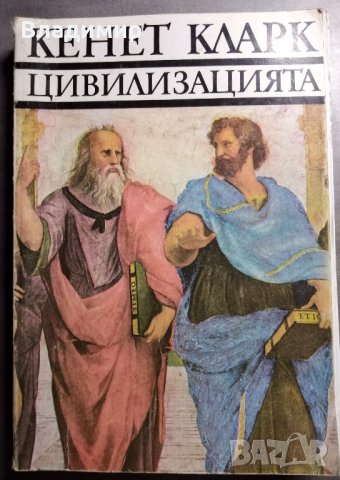 Цивилизацията - Кенет Кларк