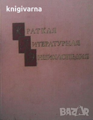 Краткая литературная энциклопедия. Том 1-4