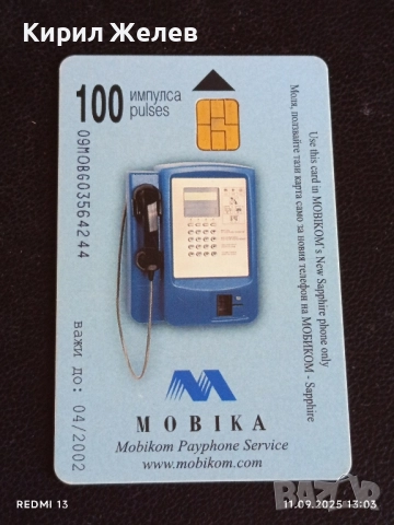 Четири фонокарти МОБИКА, БУЛ ФОН стари редки за КОЛЕКЦИЯ ДЕКОРАЦИЯ 50894, снимка 2 - Колекции - 51677624